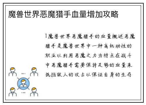 魔兽世界恶魔猎手血量增加攻略