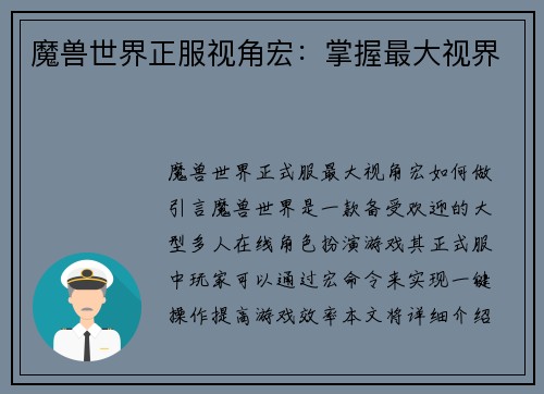 魔兽世界正服视角宏：掌握最大视界