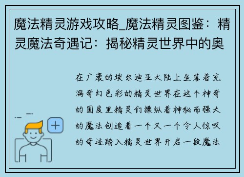 魔法精灵游戏攻略_魔法精灵图鉴：精灵魔法奇遇记：揭秘精灵世界中的奥妙法则
