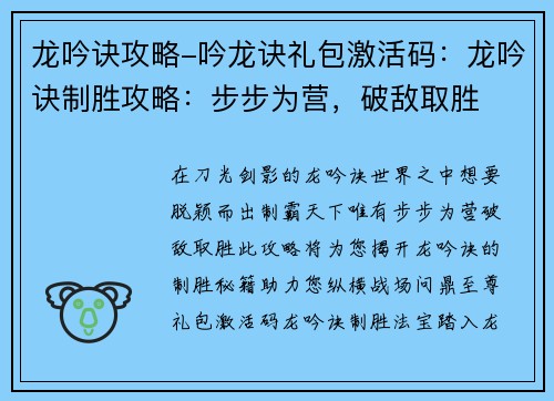 龙吟诀攻略-吟龙诀礼包激活码：龙吟诀制胜攻略：步步为营，破敌取胜