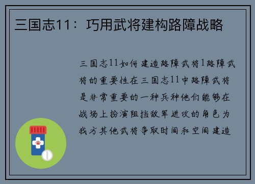 三国志11：巧用武将建构路障战略