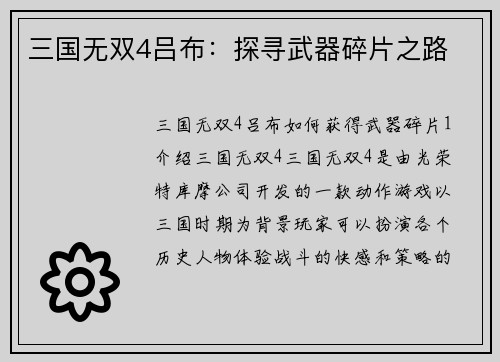 三国无双4吕布：探寻武器碎片之路
